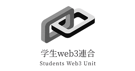 学生web3連合